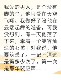 被分手后我成了他的白月光