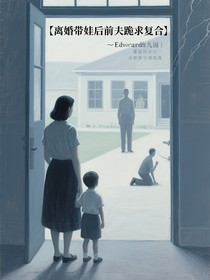 离婚带娃后前夫跪求复合