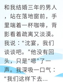 离婚后他失忆求我别走