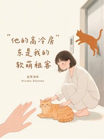 他的高冷房东是我的软萌租客