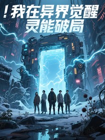 我在异界觉醒灵能破局
