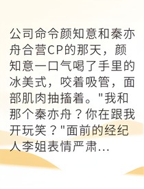 过气影后竟被顶流倒追