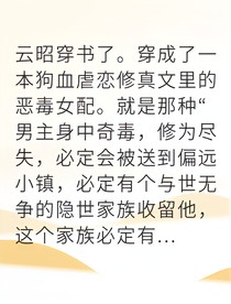 穿成恶毒女配我医术逆天