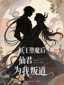 妖王堕魔后仙君为我叛道