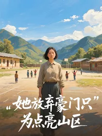 她放弃豪门只为点亮山区