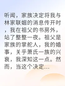 从联姻弃妇到权谋女主人