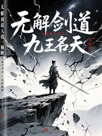 无解剑道我一人独断九重天书名生成规则解析