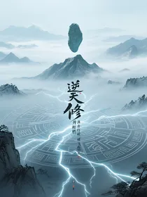 逆天修真我打破飞升桎梏