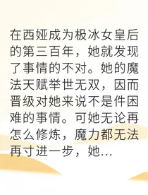 觉醒极冰血脉我打破世界桎梏