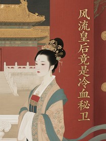 风流皇后竟是冷血秘卫