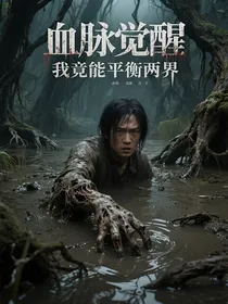 血脉觉醒我竟能平衡两界