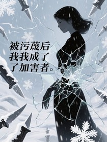 被污蔑后我成了加害者