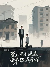 豪门长子逆袭亲弟跪求原谅