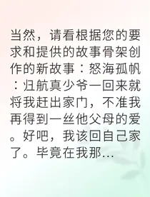被赶出家门后我转身继承万亿家产
