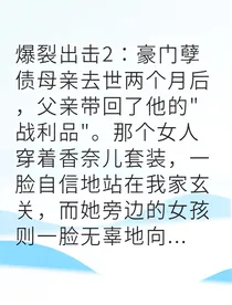 豪门千金觉醒后虐爆继母