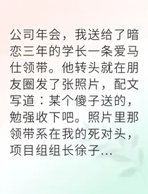 原本你我如同那场限量版领带