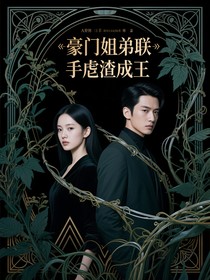 豪门姐弟联手虐渣成王