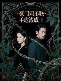 豪门姐弟联手虐渣成王