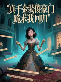 真千金装傻豪门跪求我回归