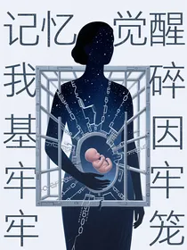 记忆觉醒后我撕碎基因牢笼
