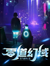 零道幻域