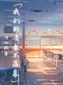 我们的青春不落幕