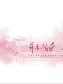 萍水相逢有缘无分