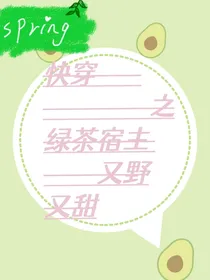 快穿之绿茶宿主又野又甜