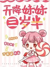 天降妹妹三岁半