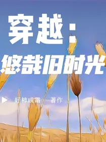 穿越：乡村校园旧时光