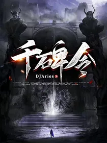 千碑令