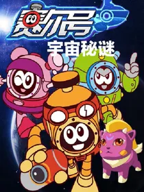赛尔号之宇宙秘谜