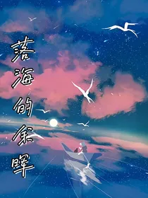 落海的余晖