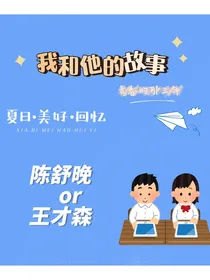 我和他的故事（三年之旅）