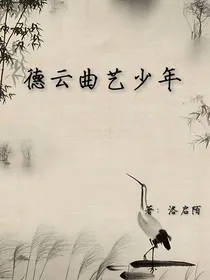 德云曲艺少年