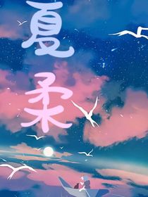 夏柔