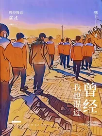 曾经我也混过