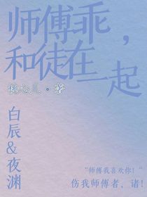 师傅乖，和徒儿在一起