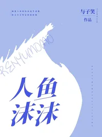人鱼沫沫