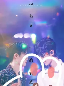 战山为王：一战到底