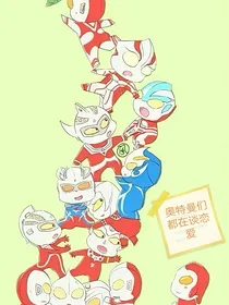奥特曼们都在谈恋爱