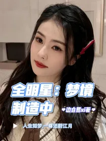 全明星：梦境制造中