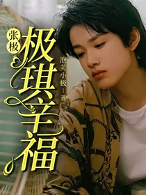 张极：极琪辛福