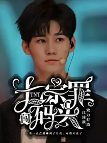 TNT时代少年团：七宗罪闯码头