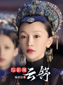 综影视：云舒