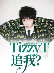 TizzyT追我？