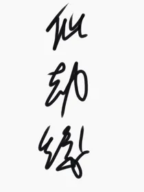 仙劫缘亿世界