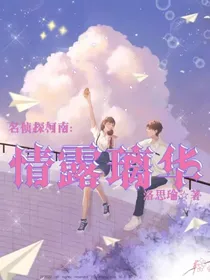 名侦探柯南：情露璃华