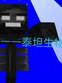 我的世界泰坦征战