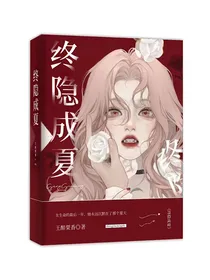 终隐成夏